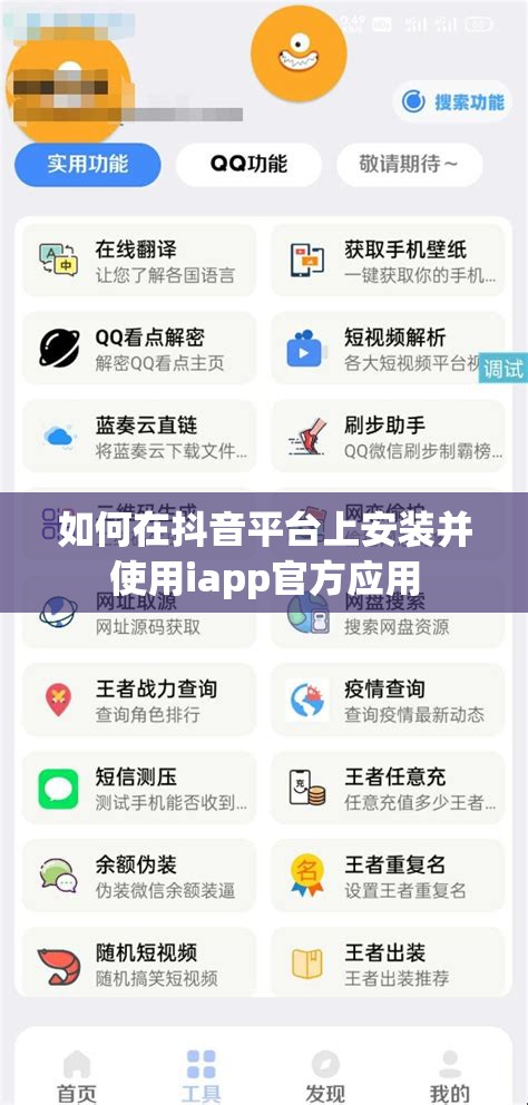 如何在抖音平台上安装并使用iapp官方应用