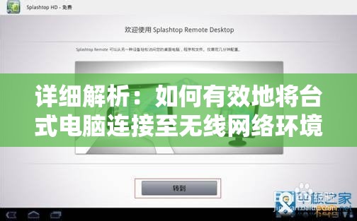 详细解析：如何有效地将台式电脑连接至无线网络环境中