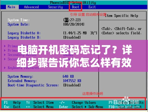 电脑开机密码忘记了？详细步骤告诉你怎么样有效破解电脑开机密码