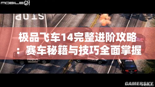 极品飞车14完整进阶攻略：赛车秘籍与技巧全面掌握