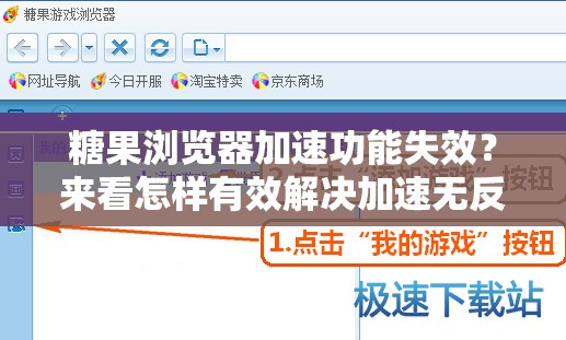 糖果浏览器加速功能失效？来看怎样有效解决加速无反应问题