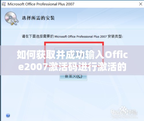 如何获取并成功输入Office2007激活码进行激活的详细步骤指南