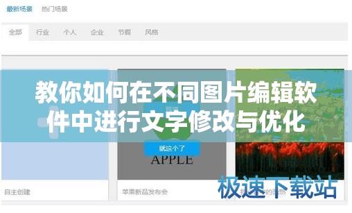 教你如何在不同图片编辑软件中进行文字修改与优化