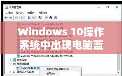 Windows 10操作系统中出现电脑蓝屏故障，我们应该如何解决呢？