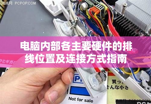 电脑内部各主要硬件的排线位置及连接方式指南