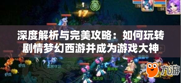 深度解析与完美攻略：如何玩转剧情梦幻西游并成为游戏大神