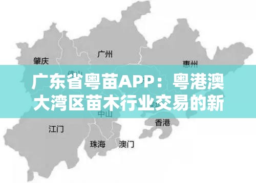 广东省粤苗APP：粤港澳大湾区苗木行业交易的新型平台