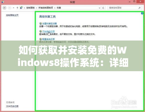 如何获取并安装免费的Windows8操作系统：详细步骤和注意事项