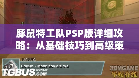 豚鼠特工队PSP版详细攻略：从基础技巧到高级策略全解析