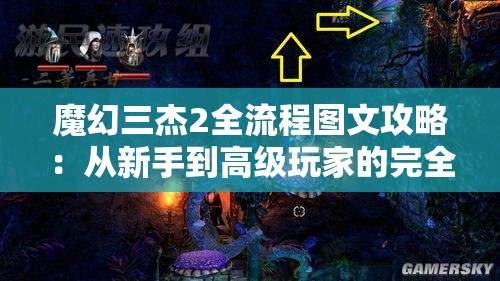 魔幻三杰2全流程图文攻略：从新手到高级玩家的完全指南