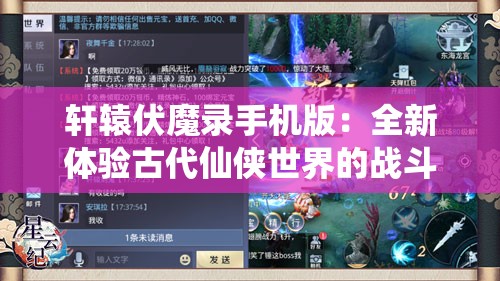 轩辕伏魔录手机版：全新体验古代仙侠世界的战斗与策略