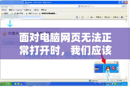 面对电脑网页无法正常打开时，我们应该如何快速有效地解决问题？