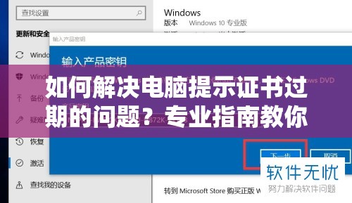 如何解决电脑提示证书过期的问题？专业指南教你一步步操作