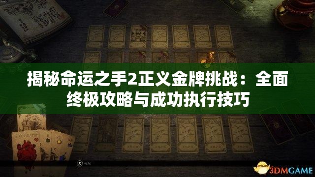 揭秘命运之手2正义金牌挑战：全面终极攻略与成功执行技巧