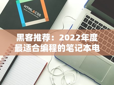 黑客推荐：2022年度最适合编程的笔记本电脑牌子排行榜