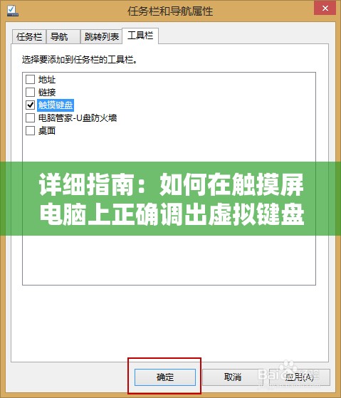 详细指南：如何在触摸屏电脑上正确调出虚拟键盘操作