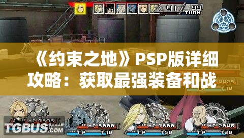 《约束之地》PSP版详细攻略：获取最强装备和战胜所有boss的秘密