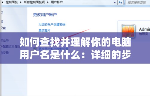 如何查找并理解你的电脑用户名是什么：详细的步骤和解释
