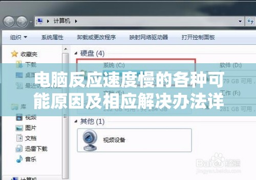 电脑反应速度慢的各种可能原因及相应解决办法详细解析
