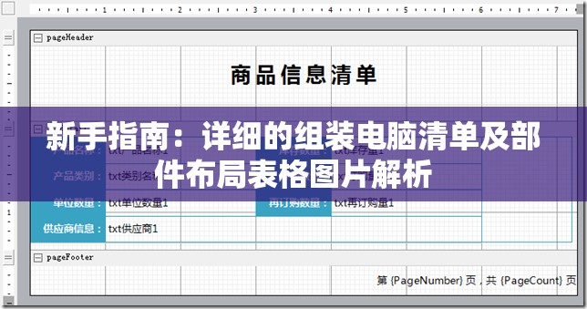 新手指南：详细的组装电脑清单及部件布局表格图片解析