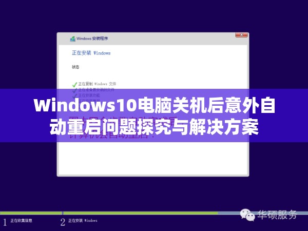 Windows10电脑关机后意外自动重启问题探究与解决方案