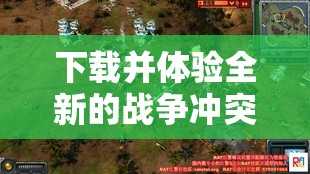 下载并体验全新的战争冲突世界：《红警3》中文版游戏攻略与玩家评价