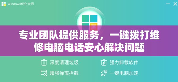 专业团队提供服务，一键拨打维修电脑电话安心解决问题