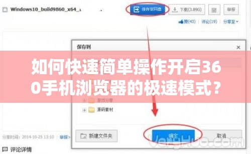 如何快速简单操作开启360手机浏览器的极速模式？全程指导步骤解读