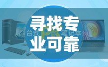 寻找专业可靠的庆阳电脑维修公司，为你的电脑问题提供解决方案