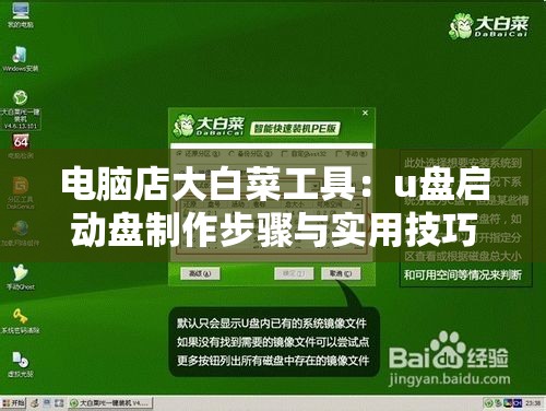 电脑店大白菜工具：u盘启动盘制作步骤与实用技巧指南