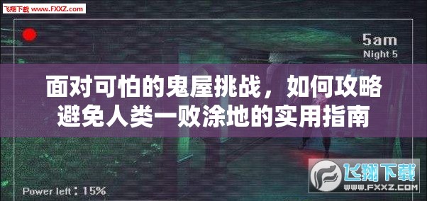 面对可怕的鬼屋挑战，如何攻略避免人类一败涂地的实用指南