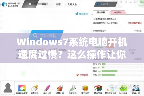 Windows7系统电脑开机速度过慢？这么操作让你迅速提速！