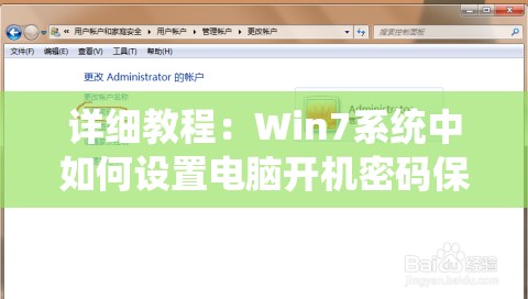 详细教程：Win7系统中如何设置电脑开机密码保护个人信息