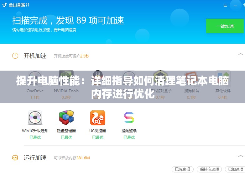 提升电脑性能：详细指导如何清理笔记本电脑内存进行优化