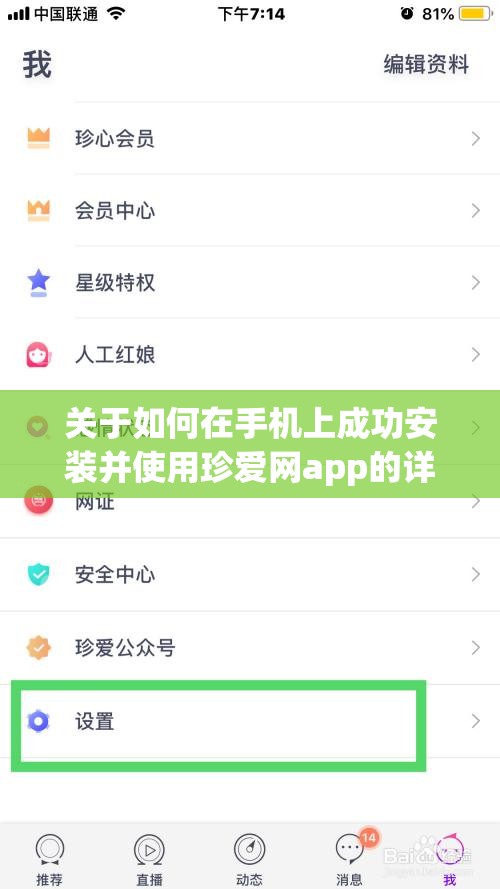 关于如何在手机上成功安装并使用珍爱网app的详细步骤