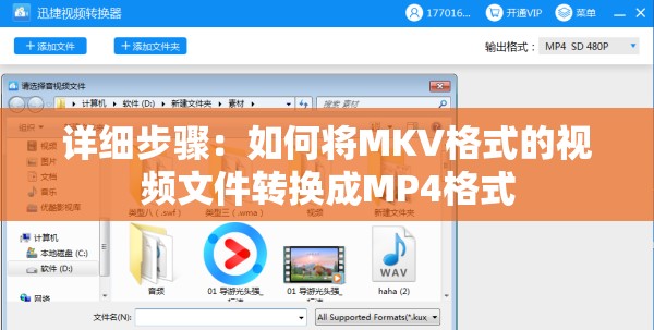 详细步骤：如何将MKV格式的视频文件转换成MP4格式