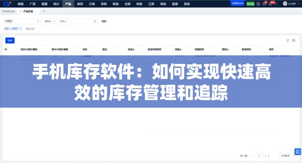 手机库存软件：如何实现快速高效的库存管理和追踪