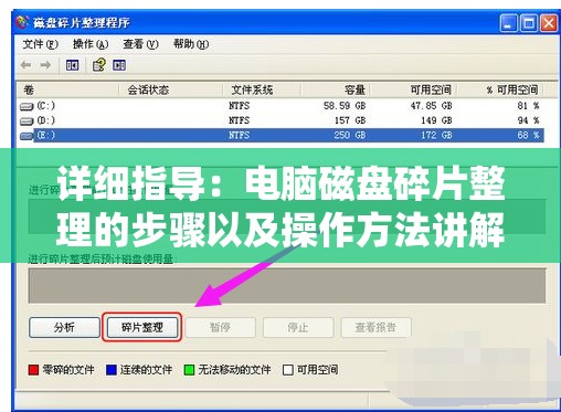 详细指导：电脑磁盘碎片整理的步骤以及操作方法讲解