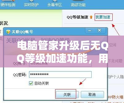 电脑管家升级后无QQ等级加速功能，用户感觉使用不便怎么解决