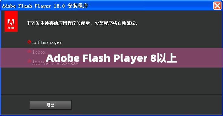 Adobe Flash Player 8以上