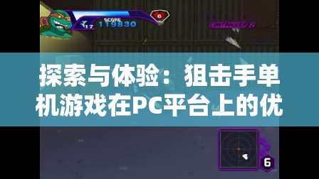 探索与体验：狙击手单机游戏在PC平台上的优秀代表作品有哪些？