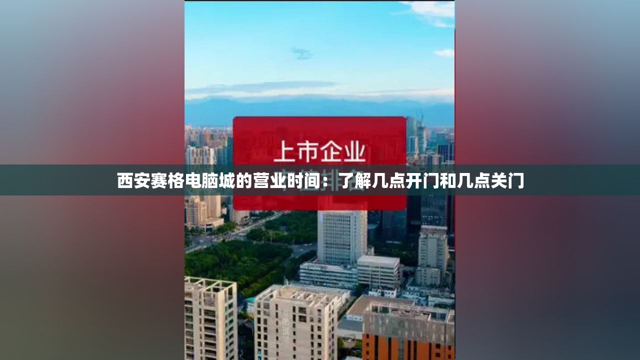 西安赛格电脑城的营业时间：了解几点开门和几点关门