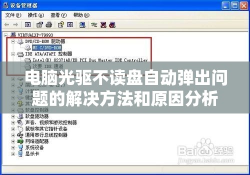 电脑光驱不读盘自动弹出问题的解决方法和原因分析