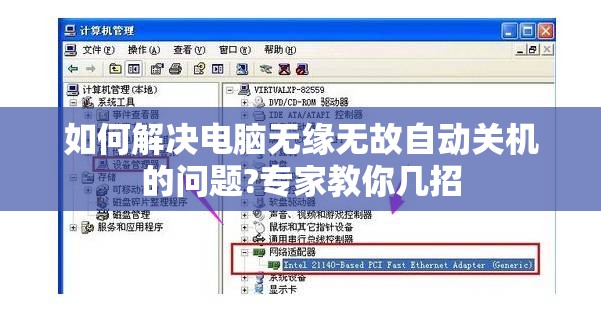 如何解决电脑无缘无故自动关机的问题?专家教你几招