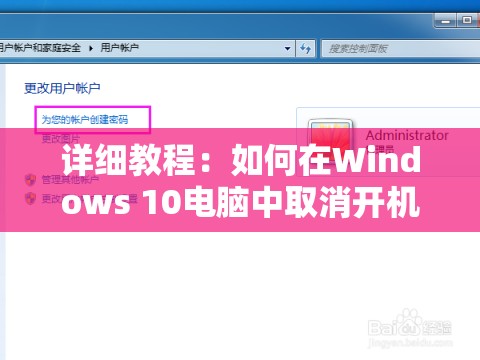 详细教程：如何在Windows 10电脑中取消开机密码设置？