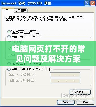 电脑网页打不开的常见问题及解决方案：详细故障排查指南