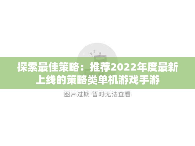 探索最佳策略：推荐2022年度最新上线的策略类单机游戏手游