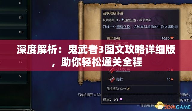 深度解析：鬼武者3图文攻略详细版，助你轻松通关全程