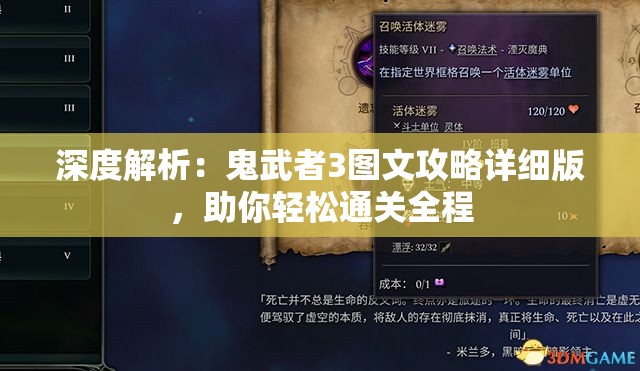 深度解析：鬼武者3图文攻略详细版，助你轻松通关全程