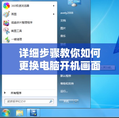 详细步骤教你如何更换电脑开机画面，个性化打造独特电脑界面